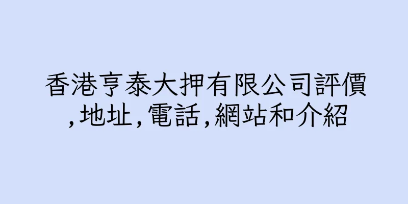 香港亨泰大押有限公司評價,地址,電話,網站和介紹
