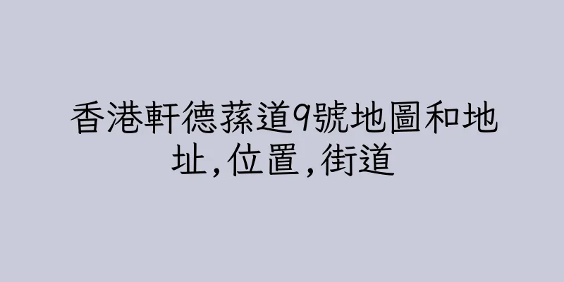 香港軒德蓀道9號地圖和地址,位置,街道