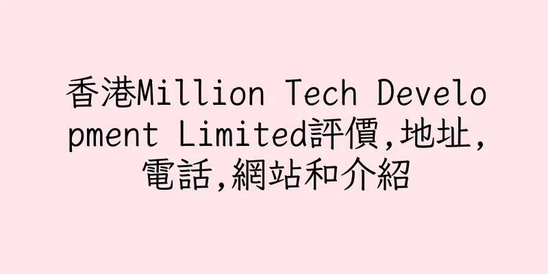 香港Million Tech Development Limited評價,地址,電話,網站和介紹