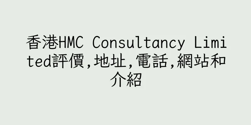 香港HMC Consultancy Limited評價,地址,電話,網站和介紹