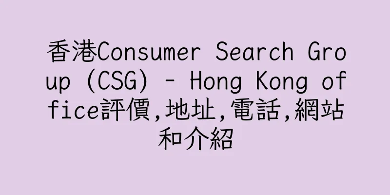 香港Consumer Search Group (CSG) - Hong Kong office評價,地址,電話,網站和介紹
