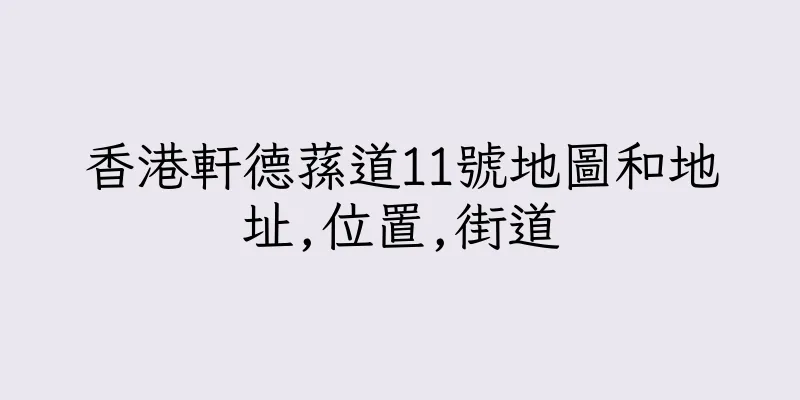 香港軒德蓀道11號地圖和地址,位置,街道