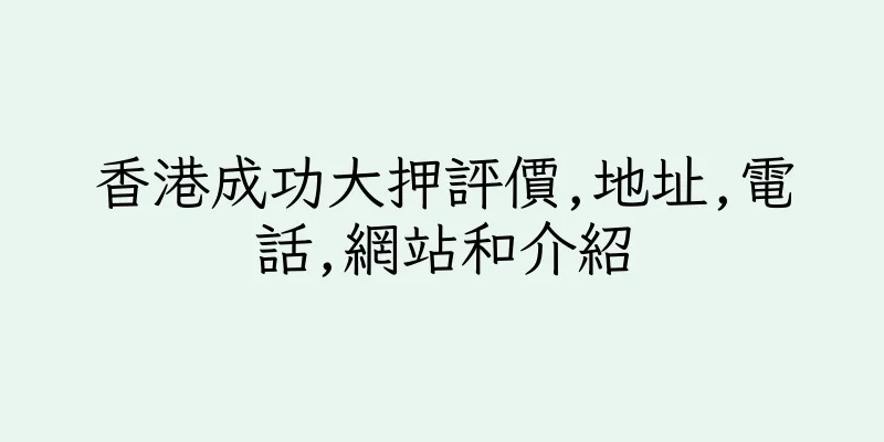 香港成功大押評價,地址,電話,網站和介紹