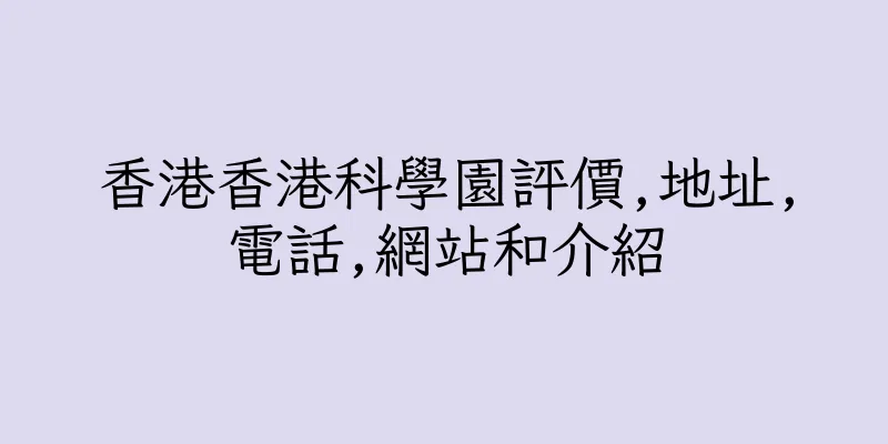 香港香港科學園評價,地址,電話,網站和介紹