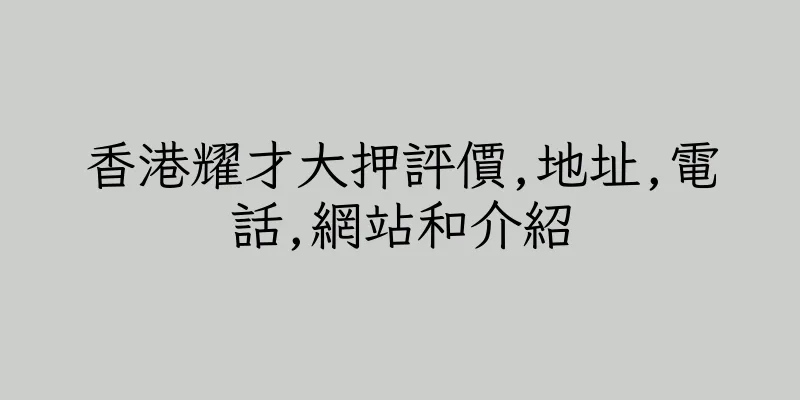 香港耀才大押評價,地址,電話,網站和介紹