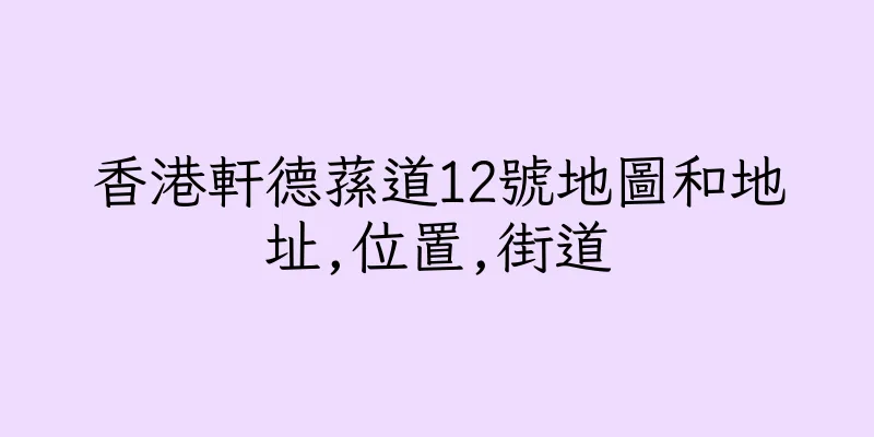香港軒德蓀道12號地圖和地址,位置,街道