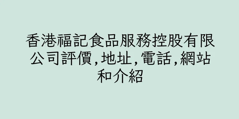 香港福記食品服務控股有限公司評價,地址,電話,網站和介紹