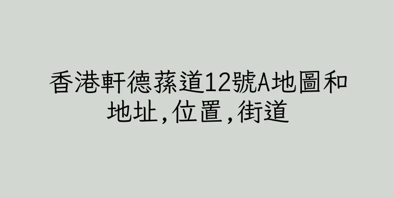 香港軒德蓀道12號A地圖和地址,位置,街道