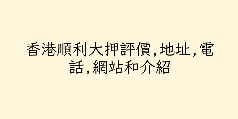 香港順利大押評價,地址,電話,網站和介紹