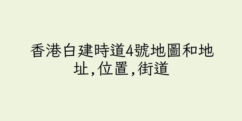 香港白建時道4號地圖和地址,位置,街道