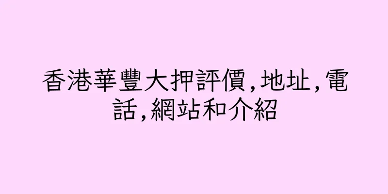 香港華豐大押評價,地址,電話,網站和介紹