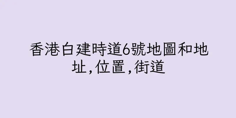 香港白建時道6號地圖和地址,位置,街道