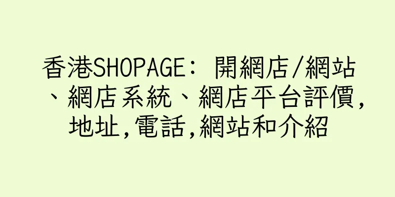 香港SHOPAGE: 開網店/網站、網店系統、網店平台評價,地址,電話,網站和介紹