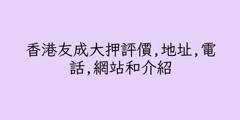 香港友成大押評價,地址,電話,網站和介紹