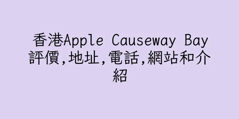 香港Apple Causeway Bay評價,地址,電話,網站和介紹