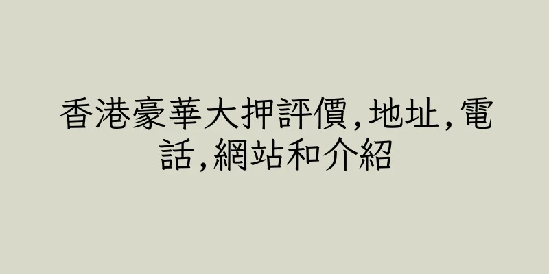 香港豪華大押評價,地址,電話,網站和介紹