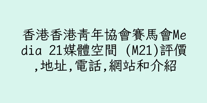 香港香港青年協會賽馬會Media 21媒體空間 (M21)評價,地址,電話,網站和介紹