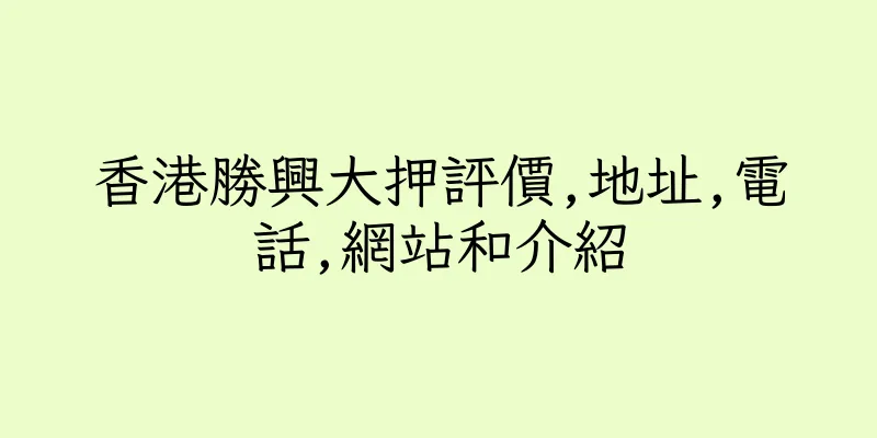 香港勝興大押評價,地址,電話,網站和介紹