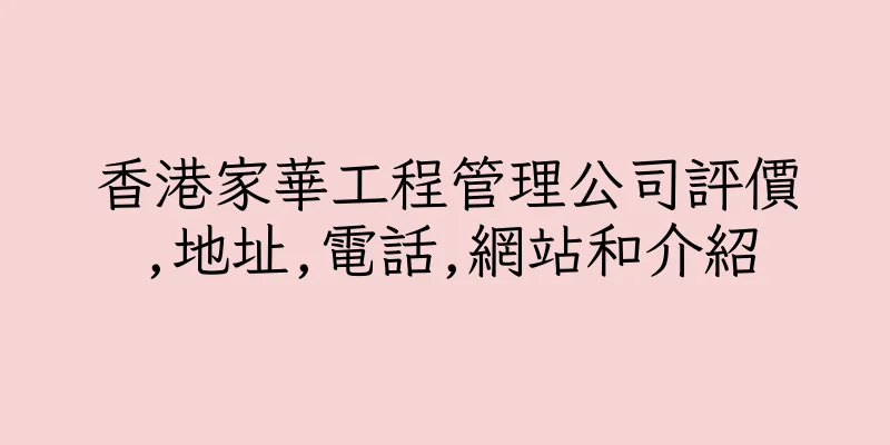 香港家華工程管理公司評價,地址,電話,網站和介紹