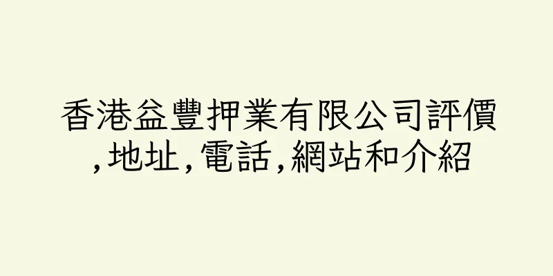 香港益豐押業有限公司評價,地址,電話,網站和介紹