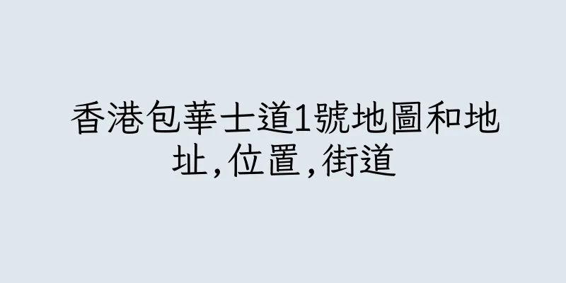 香港包華士道1號地圖和地址,位置,街道