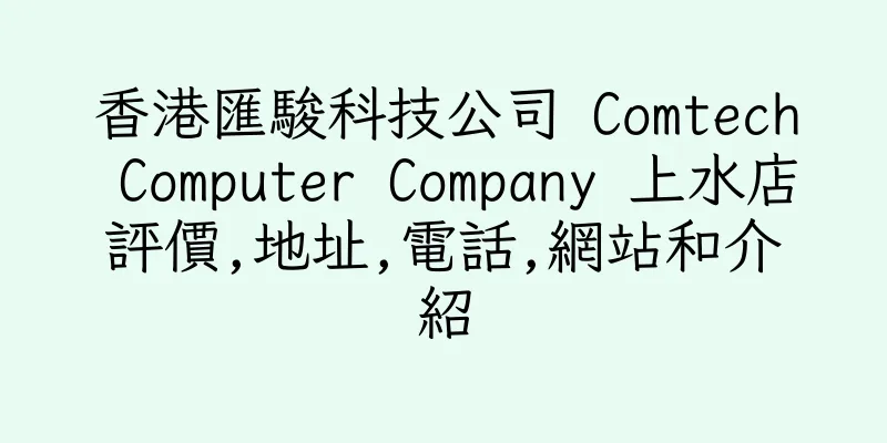 香港匯駿科技公司 Comtech Computer Company 上水店評價,地址,電話,網站和介紹