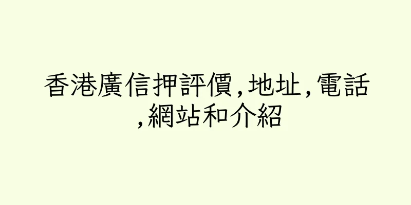 香港廣信押評價,地址,電話,網站和介紹