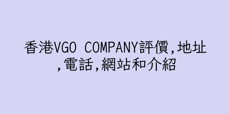 香港VGO COMPANY評價,地址,電話,網站和介紹