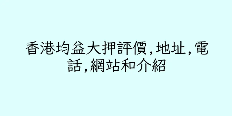 香港均益大押評價,地址,電話,網站和介紹