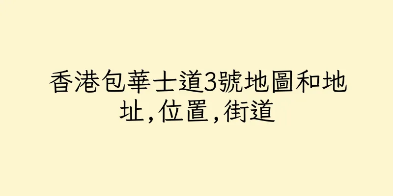 香港包華士道3號地圖和地址,位置,街道