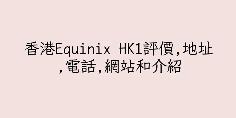 香港Equinix HK1評價,地址,電話,網站和介紹