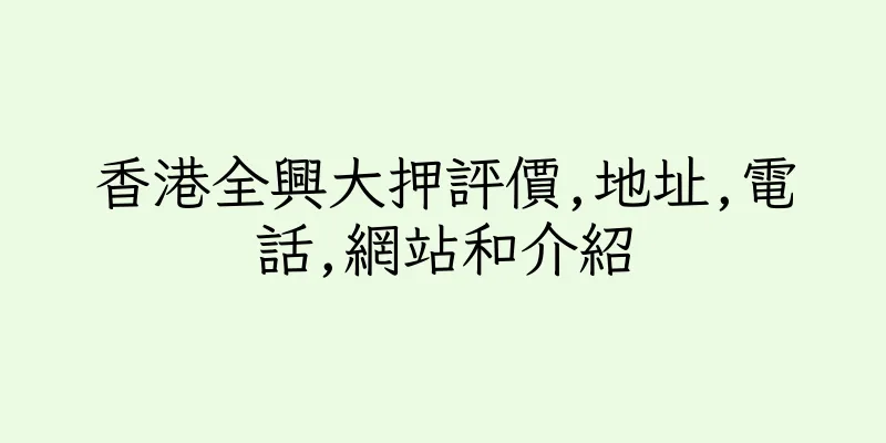 香港全興大押評價,地址,電話,網站和介紹