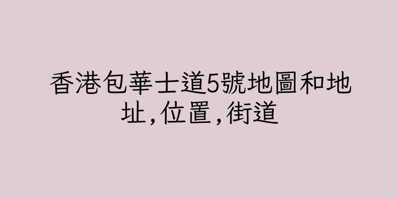 香港包華士道5號地圖和地址,位置,街道