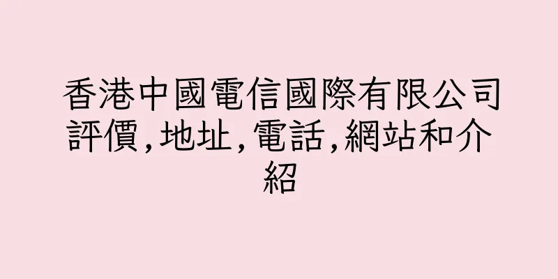香港中國電信國際有限公司評價,地址,電話,網站和介紹