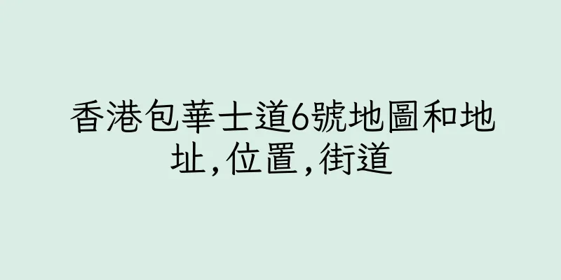 香港包華士道6號地圖和地址,位置,街道