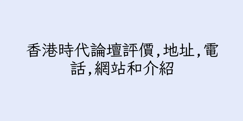 香港時代論壇評價,地址,電話,網站和介紹