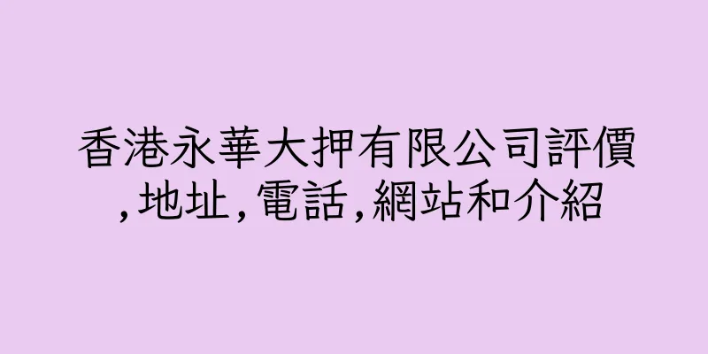香港永華大押有限公司評價,地址,電話,網站和介紹