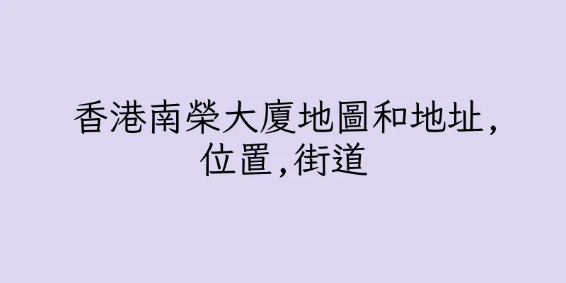 香港南榮大廈地圖和地址,位置,街道