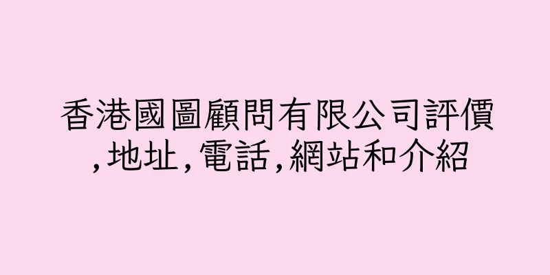 香港國圖顧問有限公司評價,地址,電話,網站和介紹