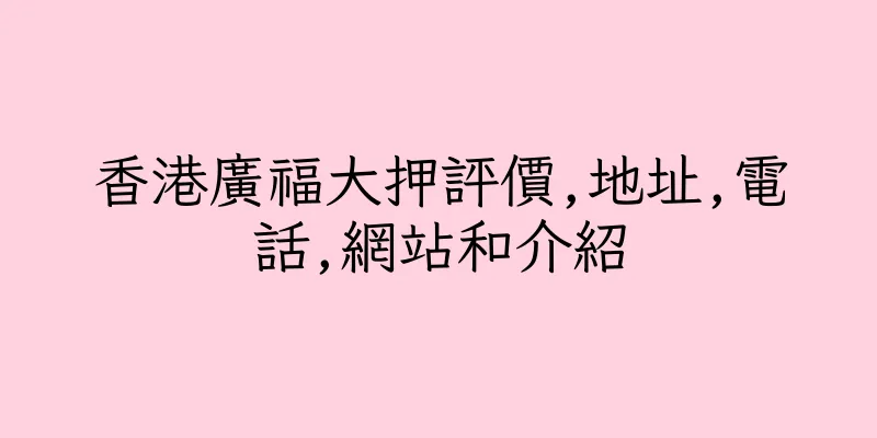香港廣福大押評價,地址,電話,網站和介紹