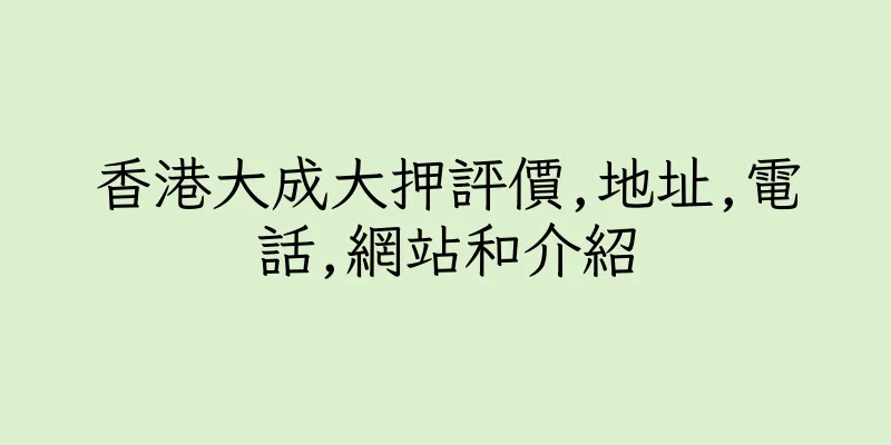 香港大成大押評價,地址,電話,網站和介紹