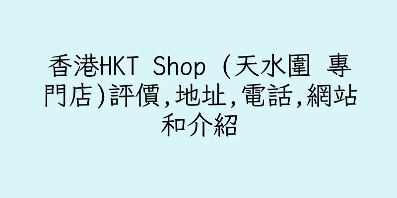 香港HKT Shop (天水圍 專門店)評價,地址,電話,網站和介紹