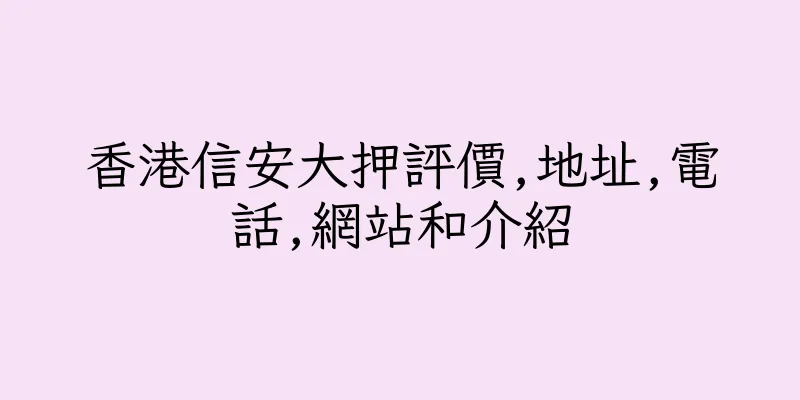 香港信安大押評價,地址,電話,網站和介紹