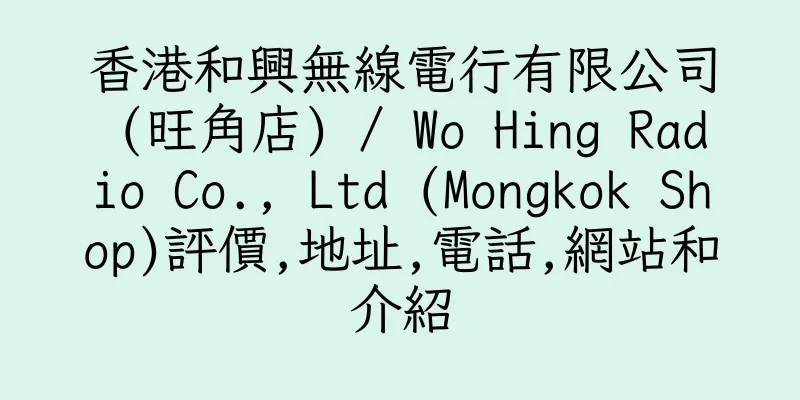 香港和興無線電行有限公司 (旺角店) / Wo Hing Radio Co., Ltd (Mongkok Shop)評價,地址,電話,網站和介紹