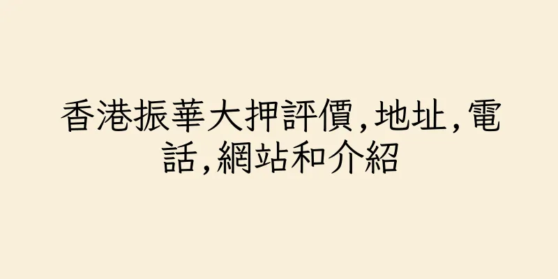 香港振華大押評價,地址,電話,網站和介紹