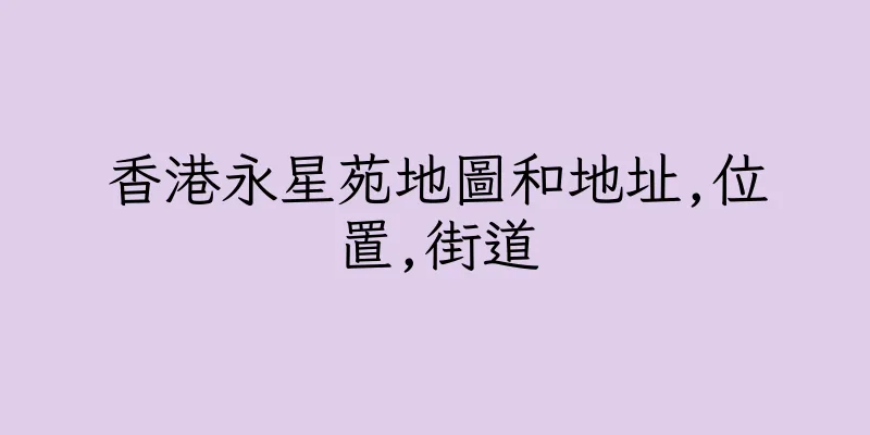 香港永星苑地圖和地址,位置,街道