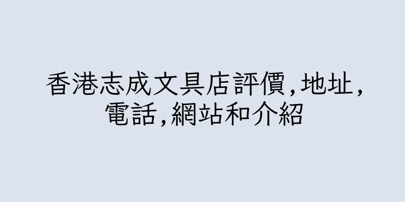 香港志成文具店評價,地址,電話,網站和介紹