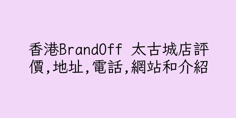 香港BrandOff 太古城店評價,地址,電話,網站和介紹