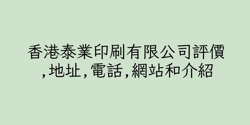 香港泰業印刷有限公司評價,地址,電話,網站和介紹