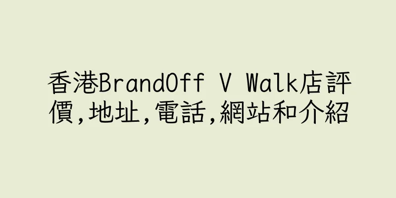 香港BrandOff V Walk店評價,地址,電話,網站和介紹